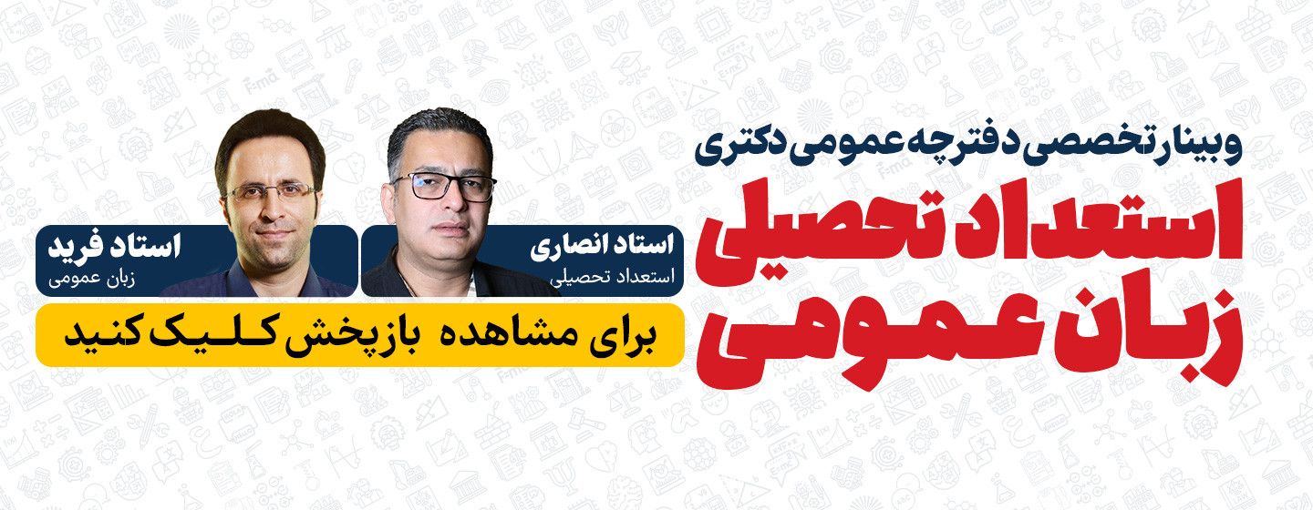 وبینار دفترچه عمومی
