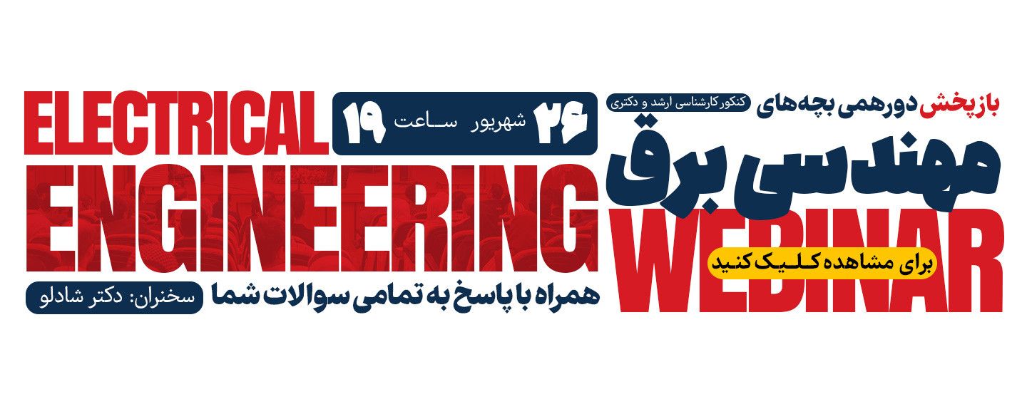 دورهمی برق