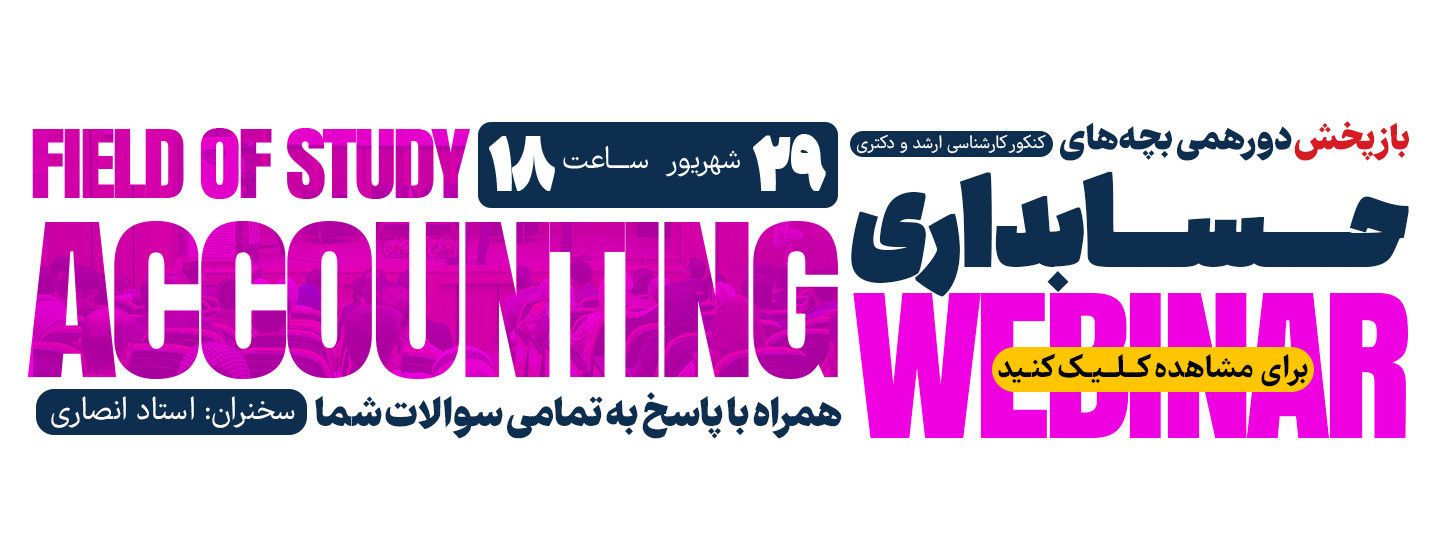 وبینار حسابداری