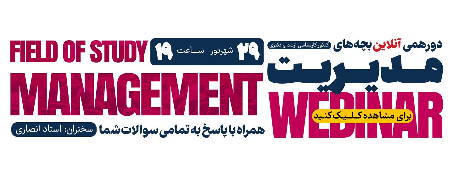 وبینار مدیریت