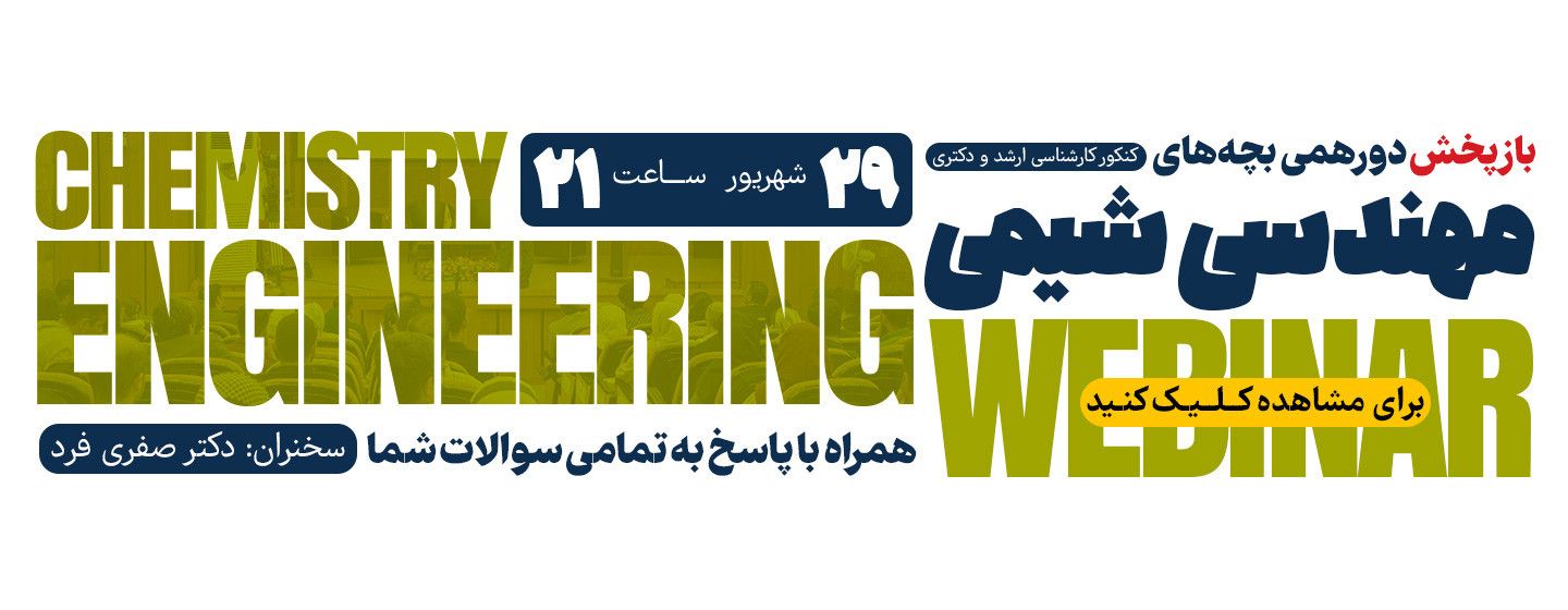 وبینار مهندسی شیمی