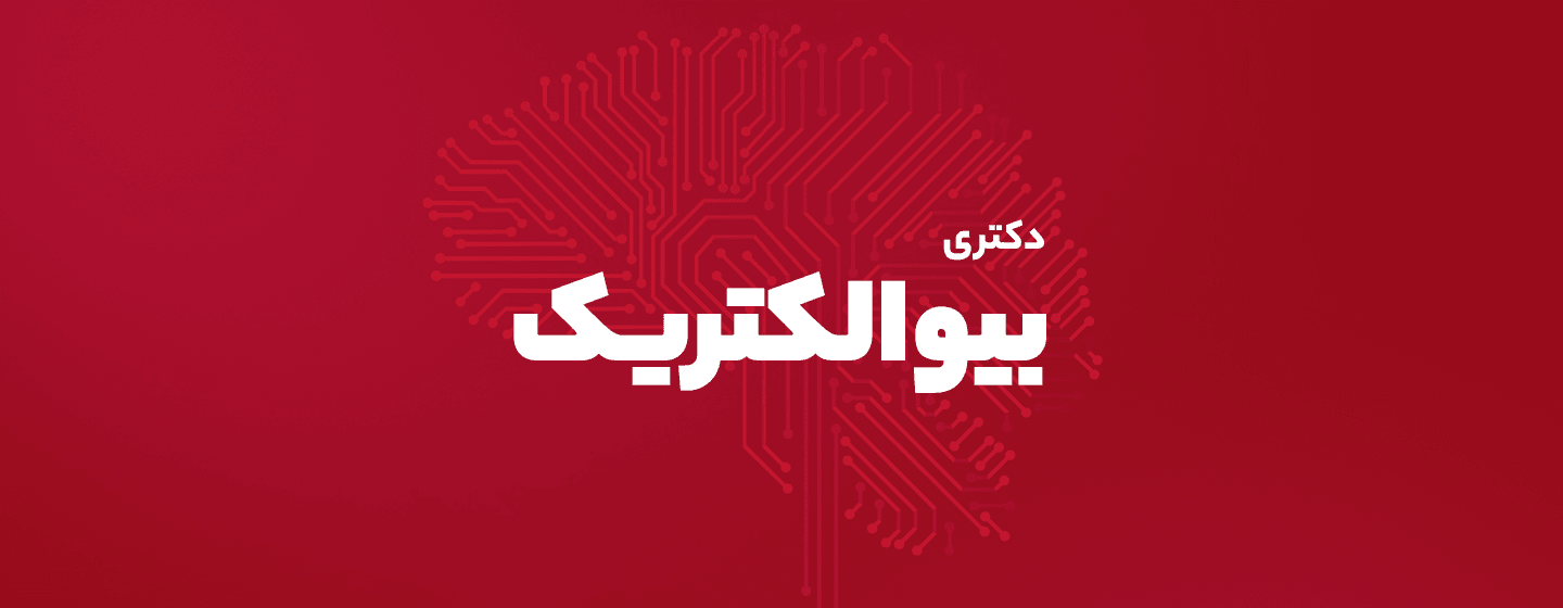 بیوالکتریک