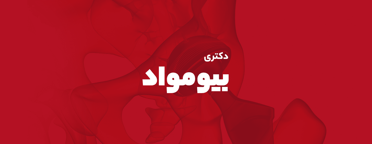 بیومواد