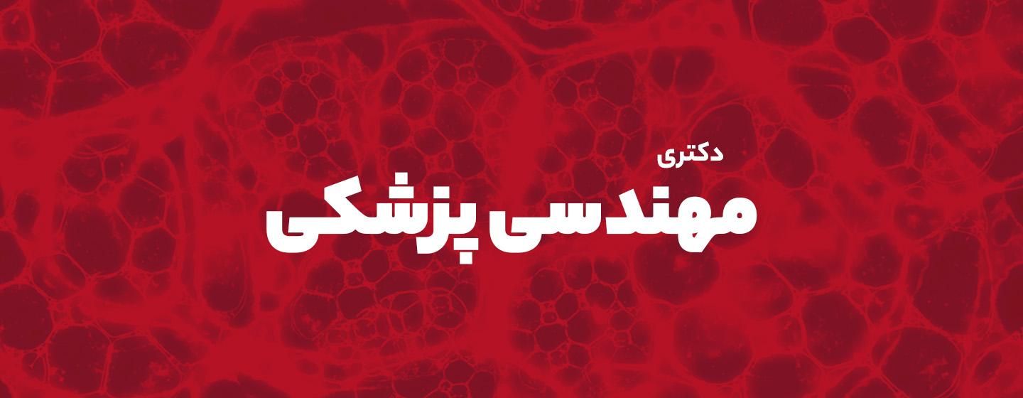 مهندسی پزشکی دکتری
