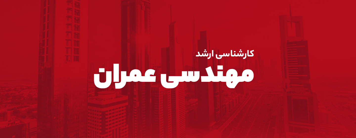 مهندسی عمران