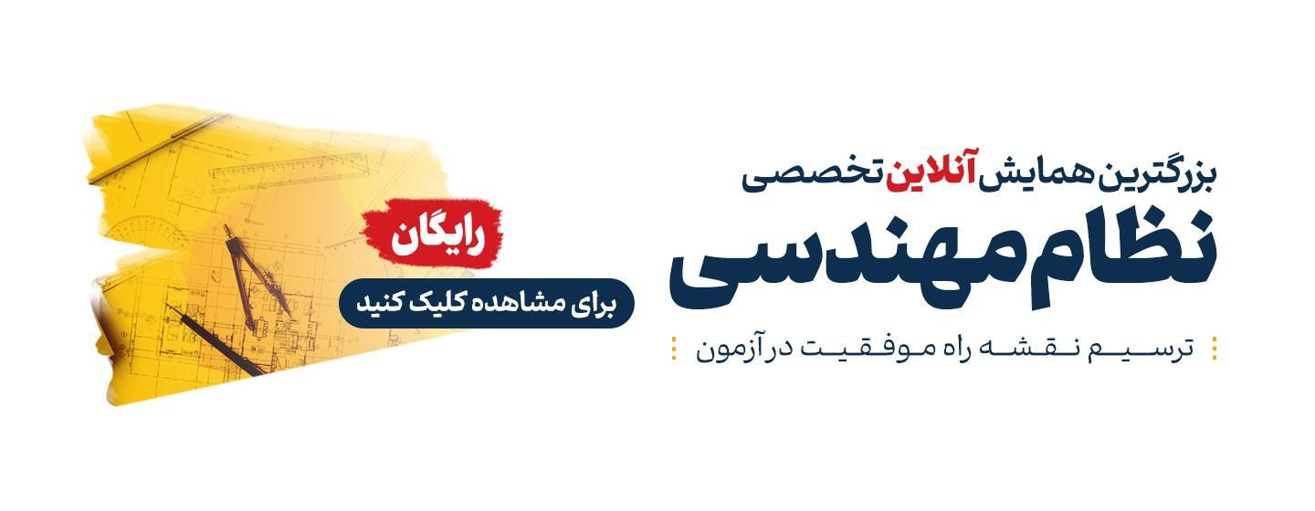 بزرگترین همایش آنلاین تخصصی نظام مهندسی