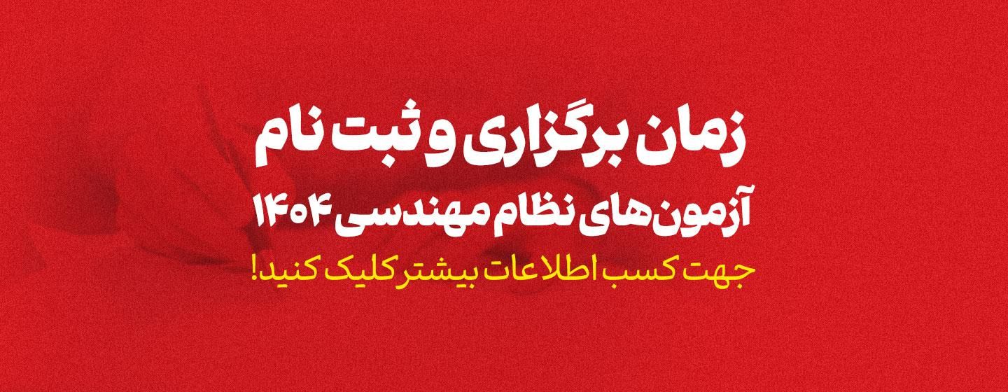 زمان برگزاری و ثبت نام آزمون های نظام مهندسی 1404 اعلام شد