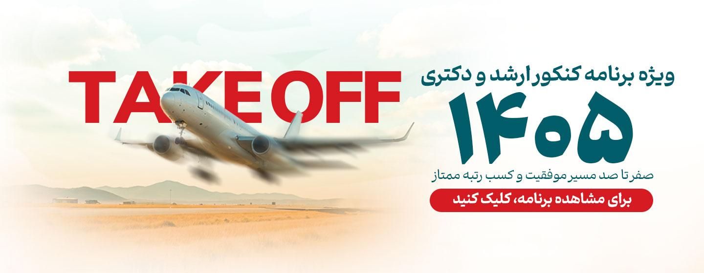 ویژه برنامه کسب رتبه برتر در کنکور کارشناسی ارشد و دکتری 1405