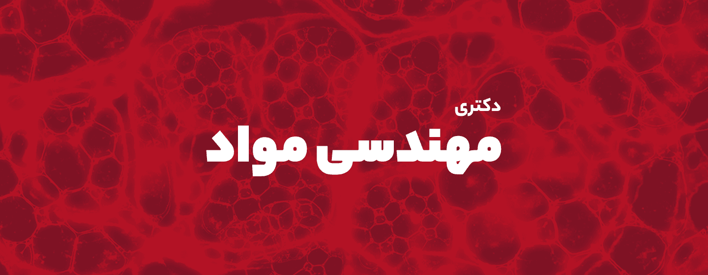 مهندسی مواد