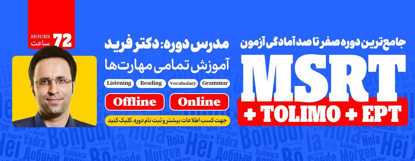 جامع ترین دوره صفر تا صد آمادگی آزمون MSRT، EPT، TOLIMO