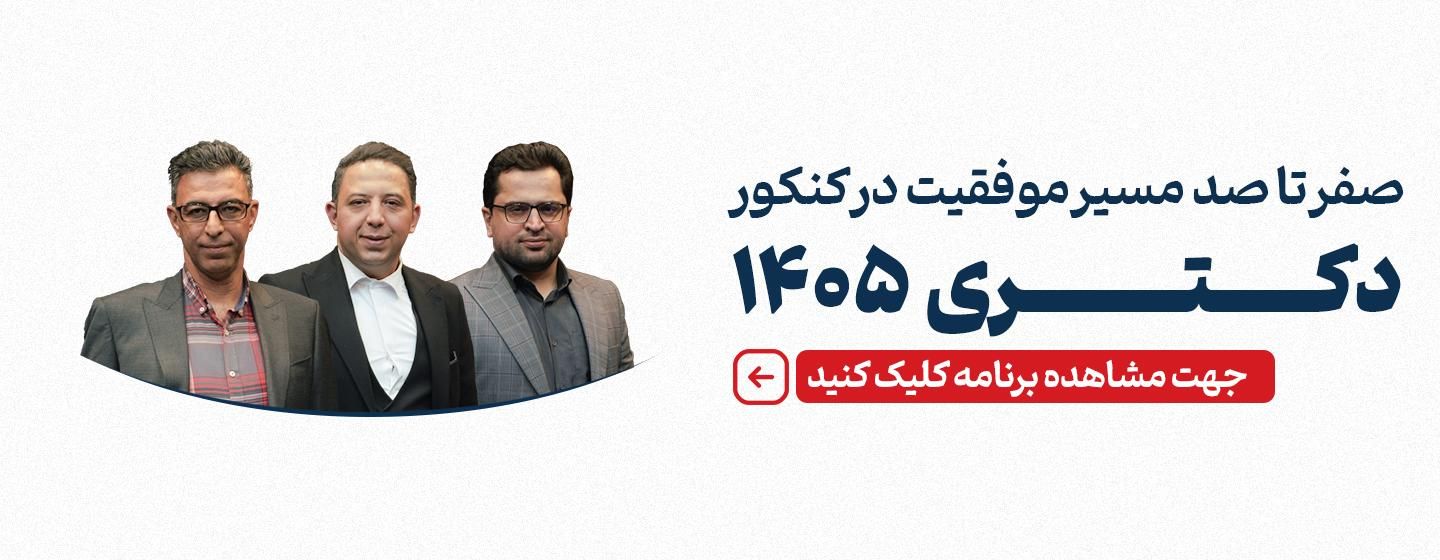 ویژه برنامه استارت کنکور دکتری 1405