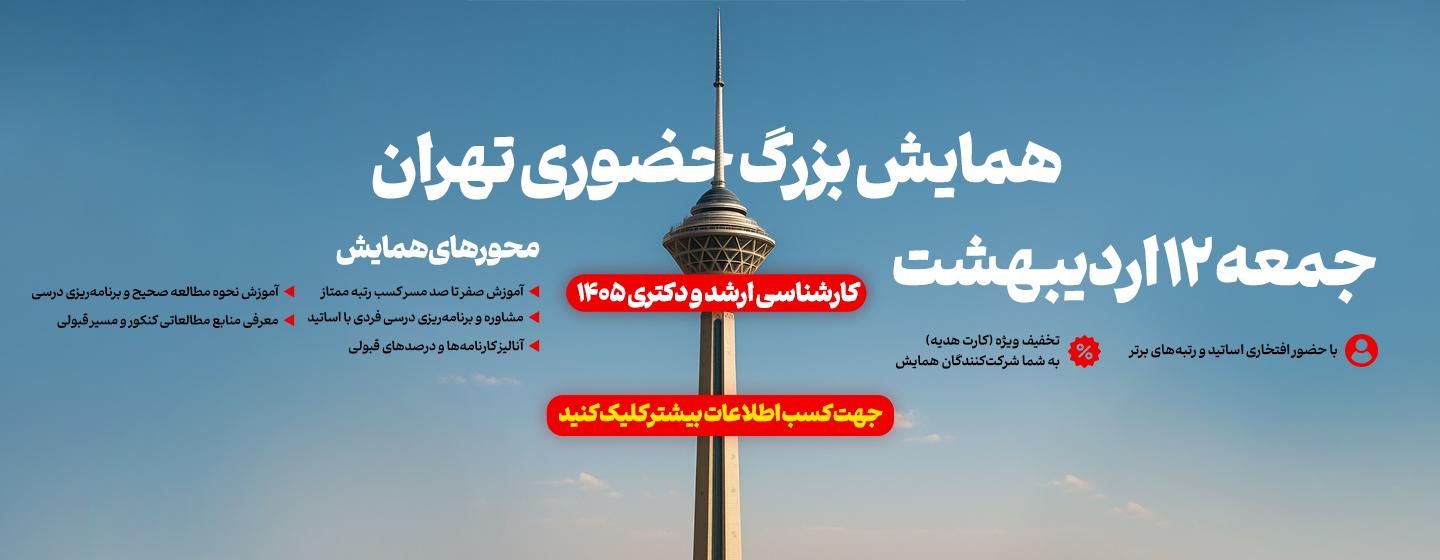همایش بزرگ حضوری تهران دکتری و ارشد 1405