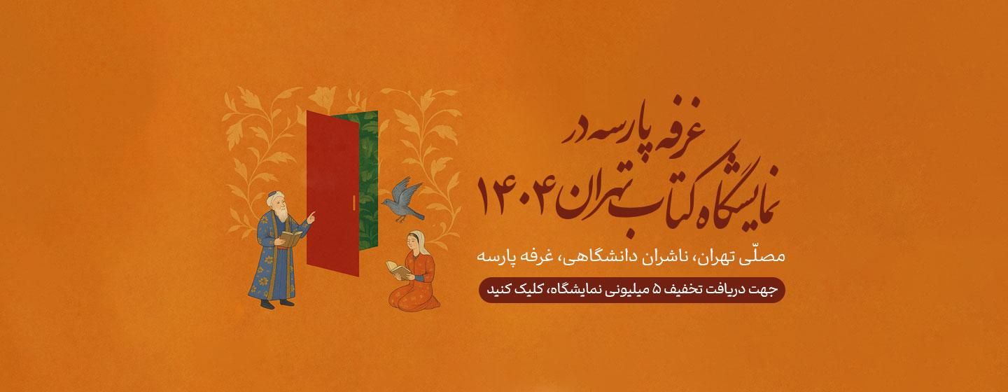 غرفه پارسه در نمایشگاه کتاب تهران 1404
