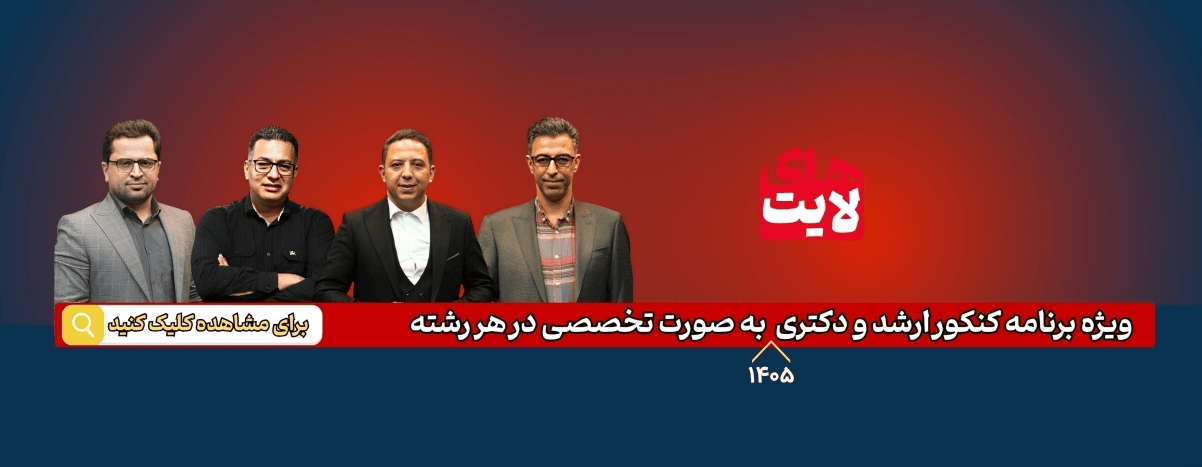 های لایت ویژه برنامه کنکور ارشد و دکتری 1405 به صورت تخصصی در هر رشته
