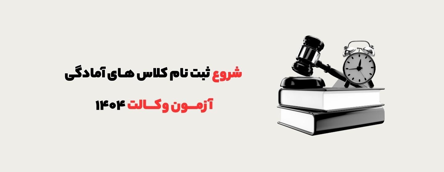 کلاس های آمادگی آزمون وکالت 1404