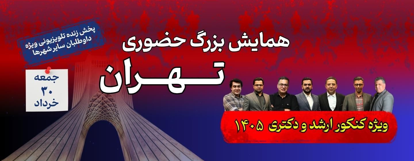 همایش بزرگ حضوری تهران کنکور ارشد و دکتری 1405