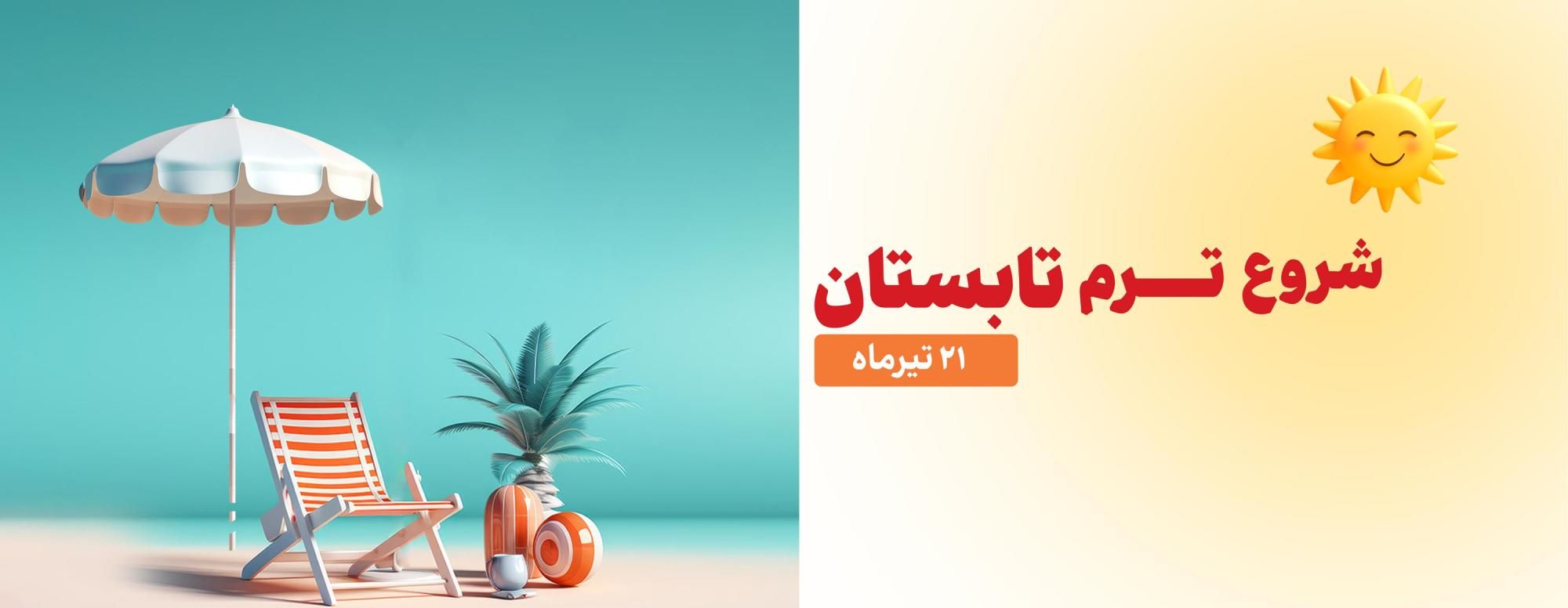 شروع کلاس های ترم تابستان