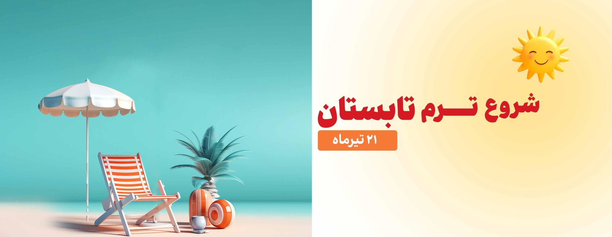 شروع کلاس های ترم تابستان