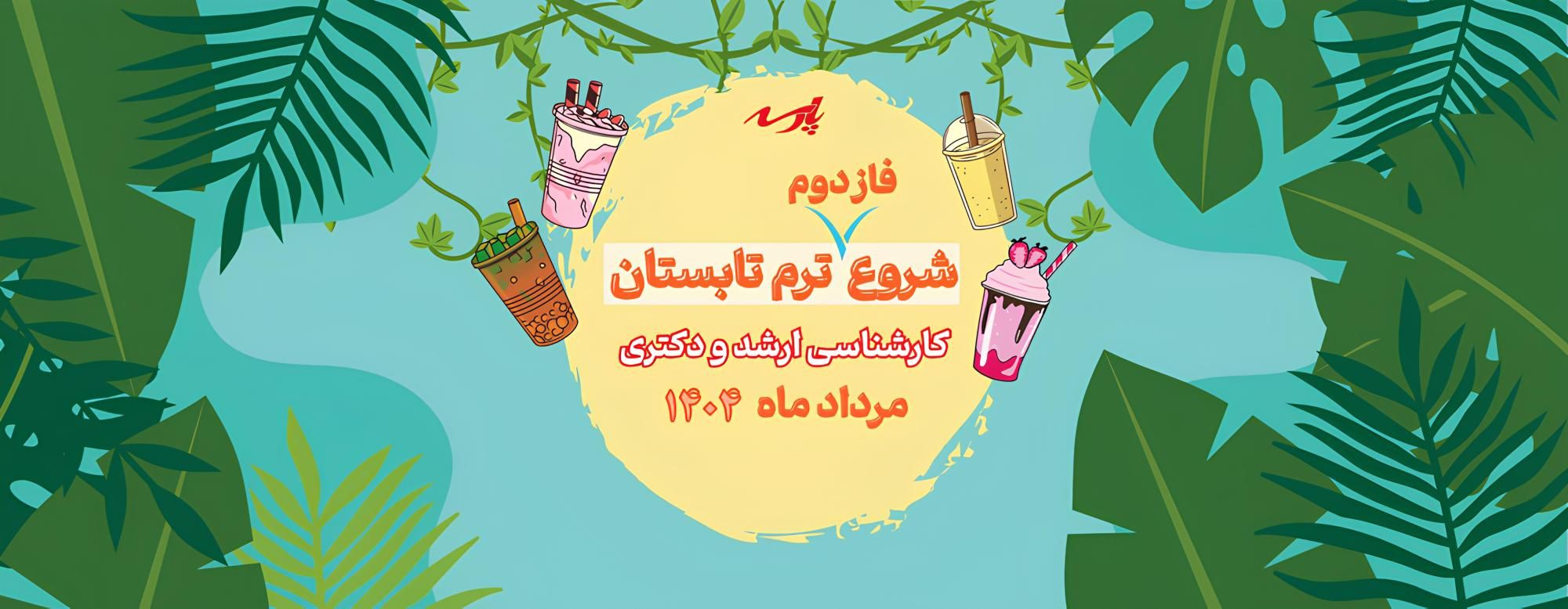 شروع کلاس های ترم تابستان