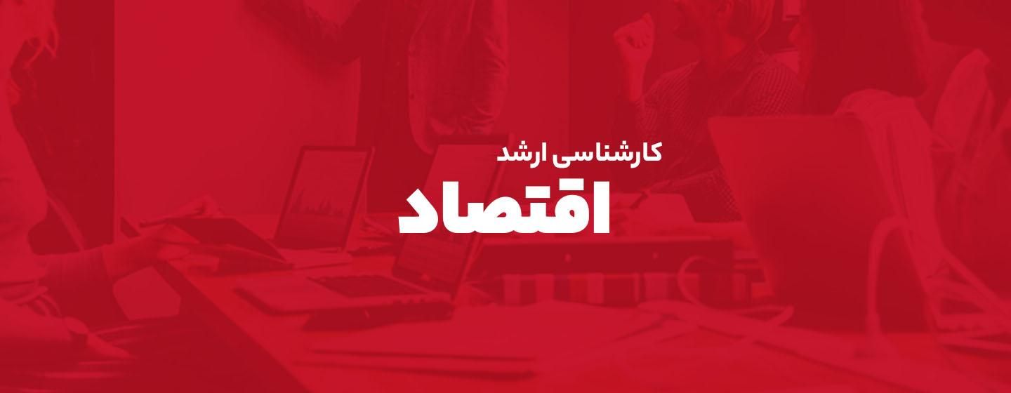 کارشناسی ارشد اقتصاد
