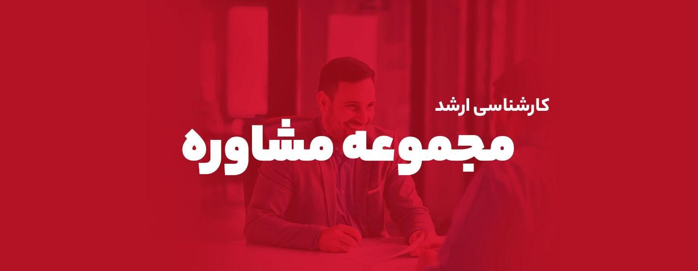 ارشد مشاوره