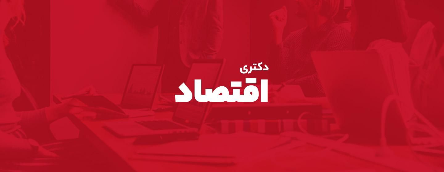 دکتری اقتصاد