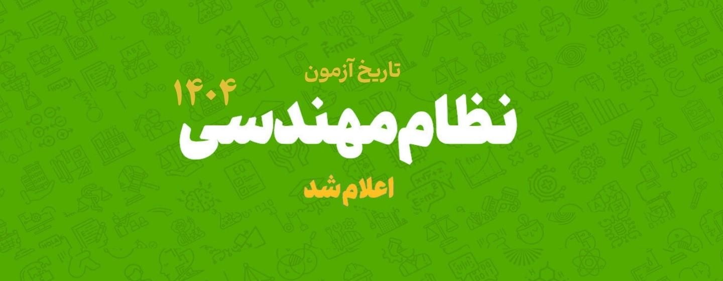 تاریخ نظام مهندسی اعلام شد