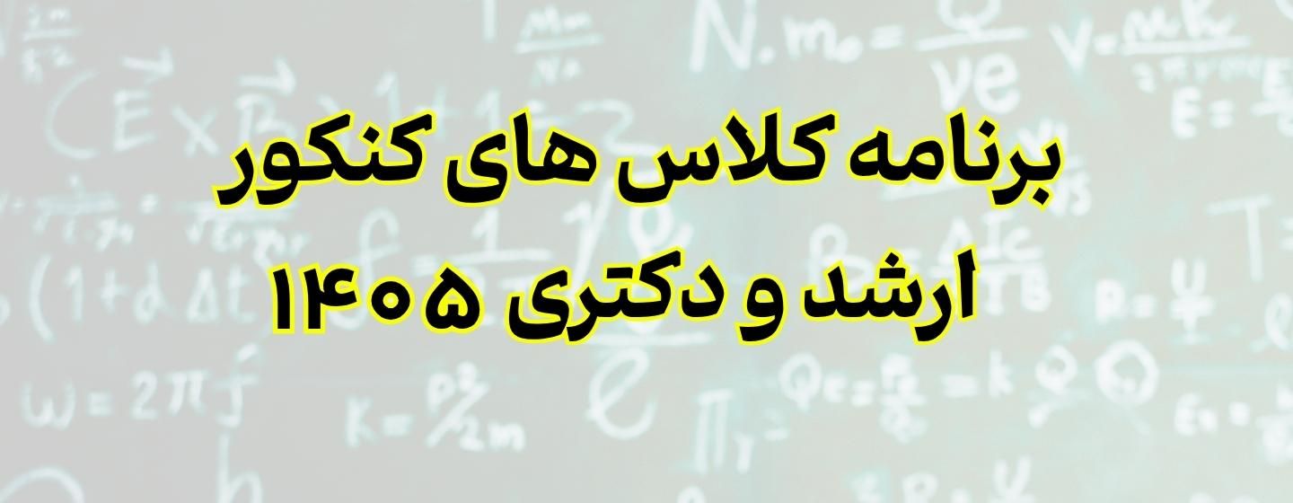 برنامه کلاس ارشد و دکتری 1405