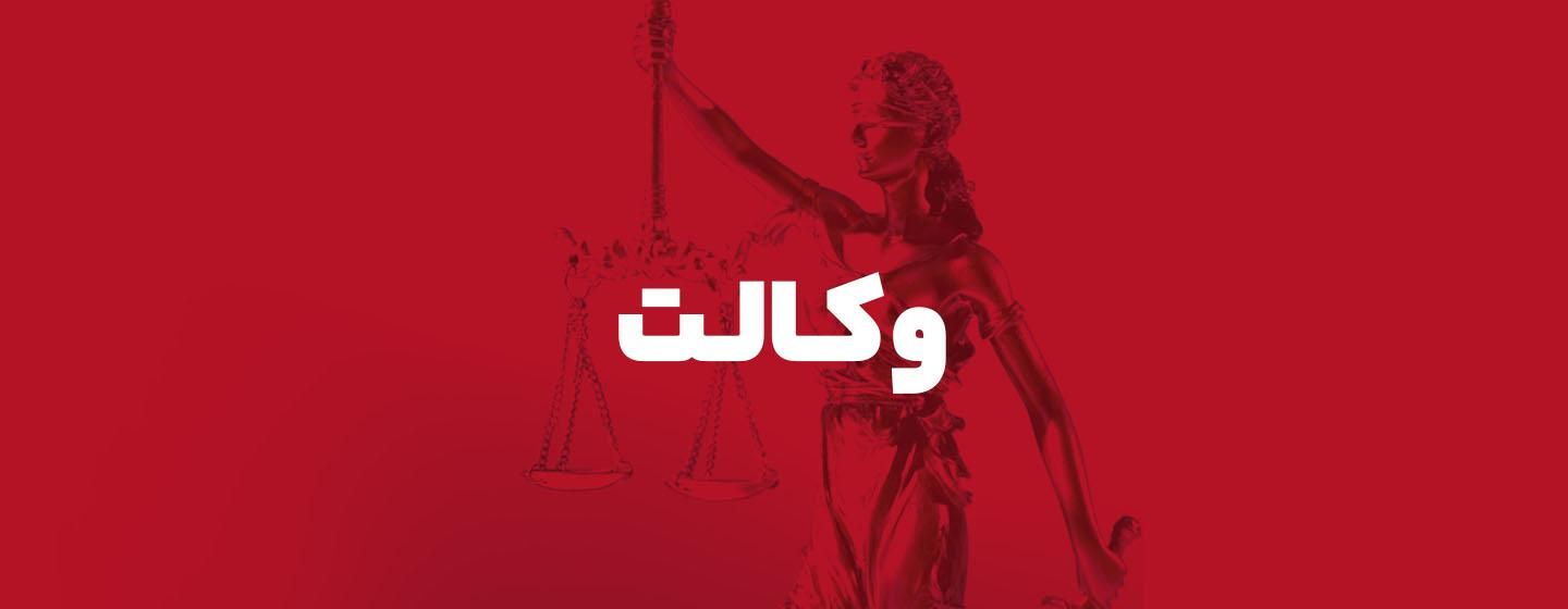 وکالت
