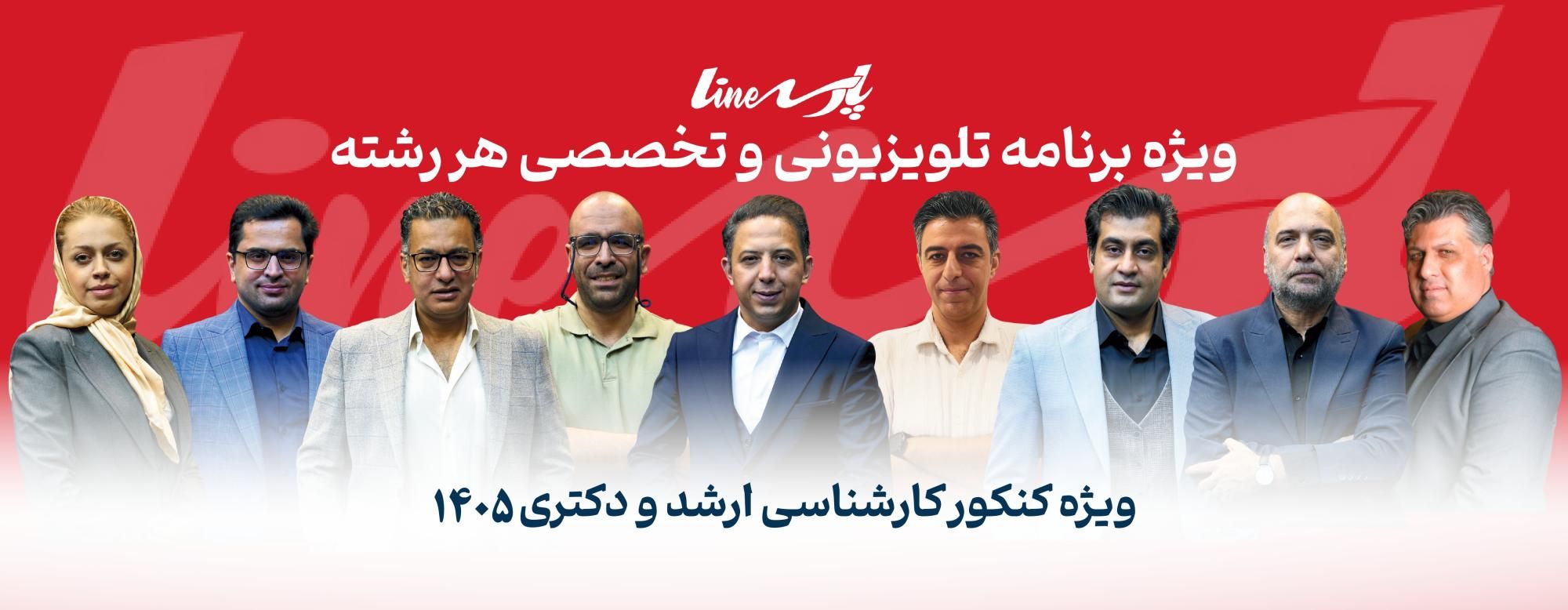 ویژه برنامه تلویزیونی و تخصصی ارشد و دکتری 1405