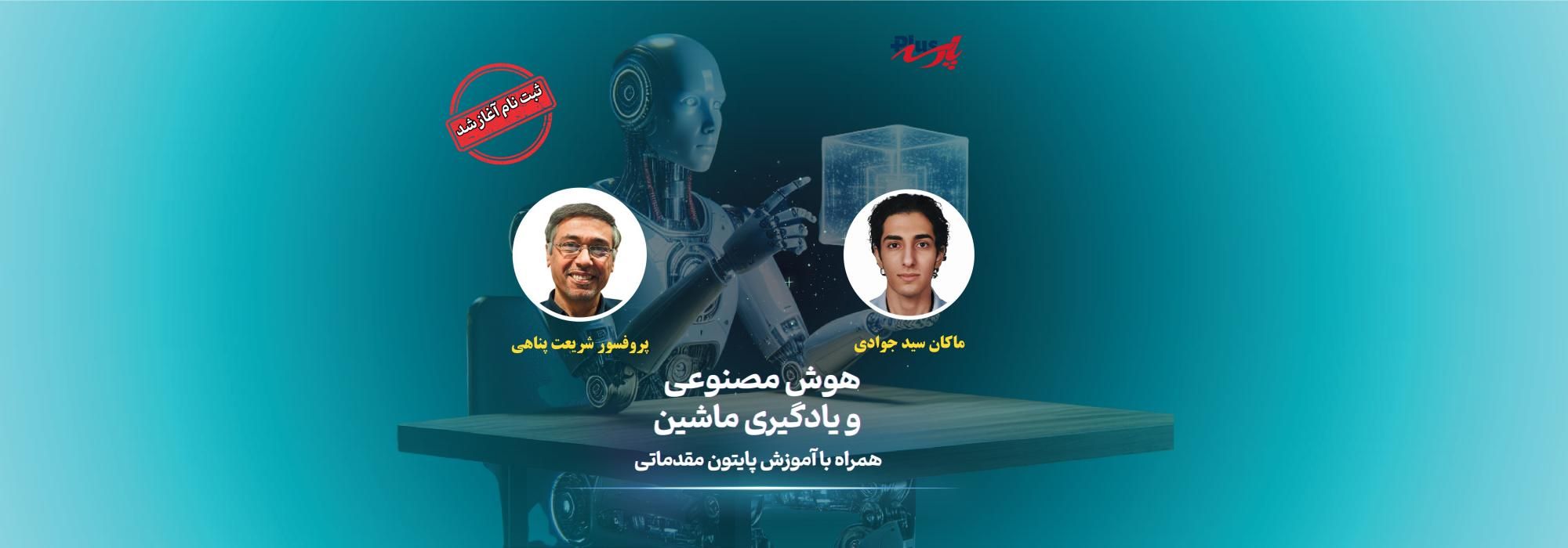 دوره هوش مصنوعی