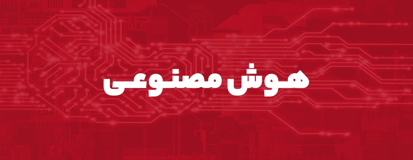 هوش مصنوعی