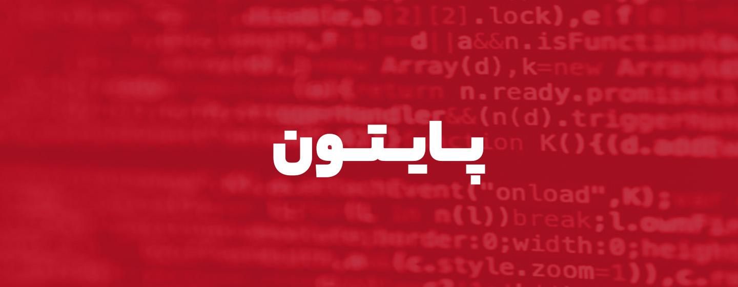 پایتون