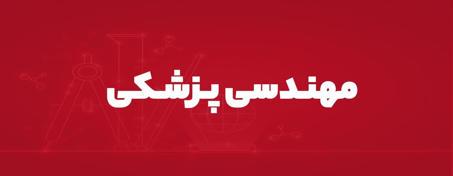 مهندسی پزشکی