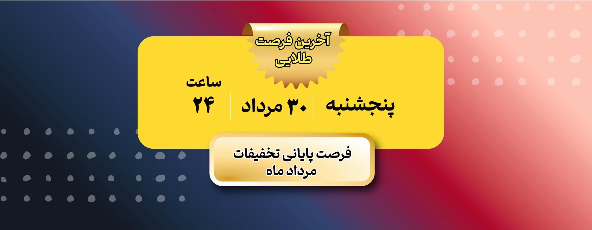 فرصت پایانی تخفیف مرداد 1404