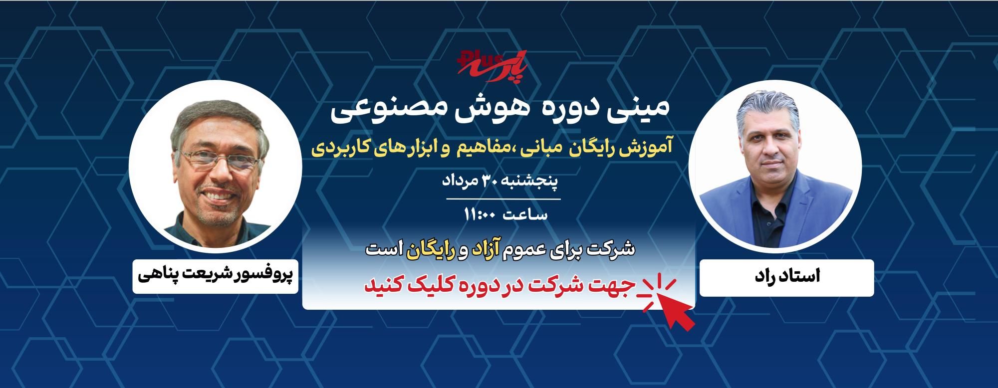 مینی دوره هوش مصنوعی