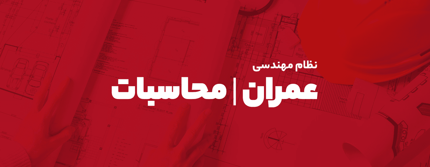 عمران محاسبات