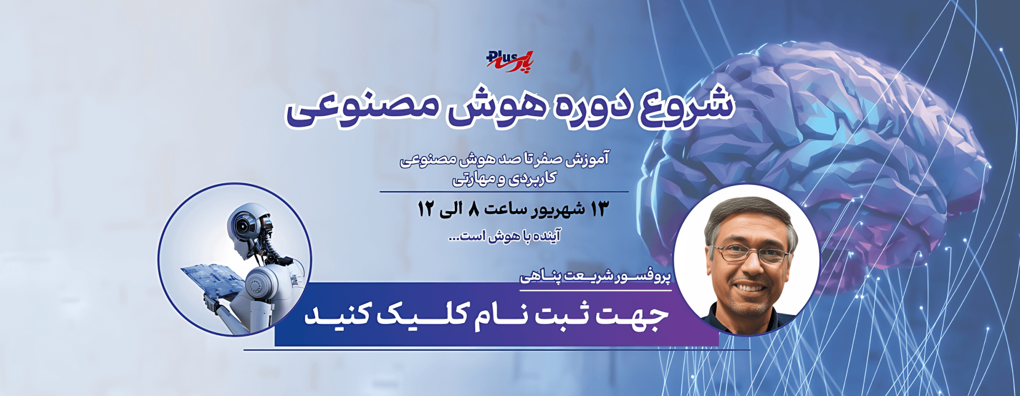 شروع دوره هوش مصنوعی