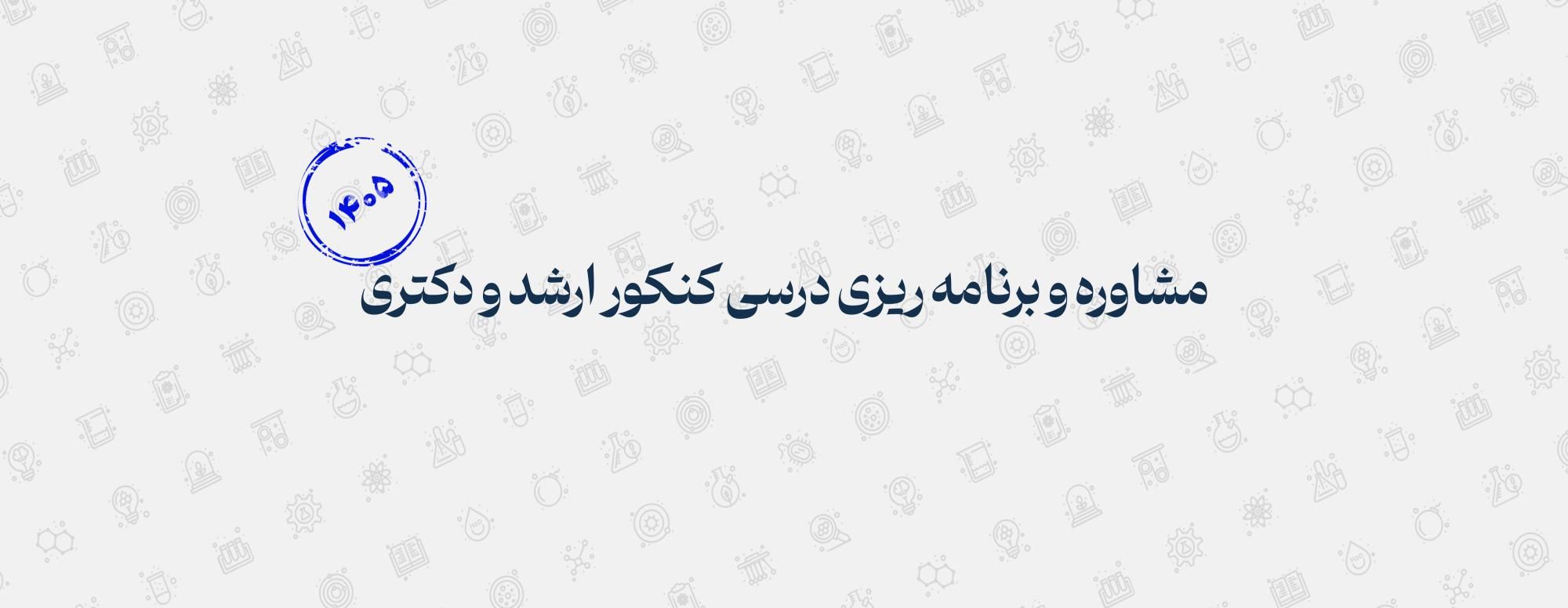 برنامه ریزی درسی کنکور ارشد و دکتری شهریور
