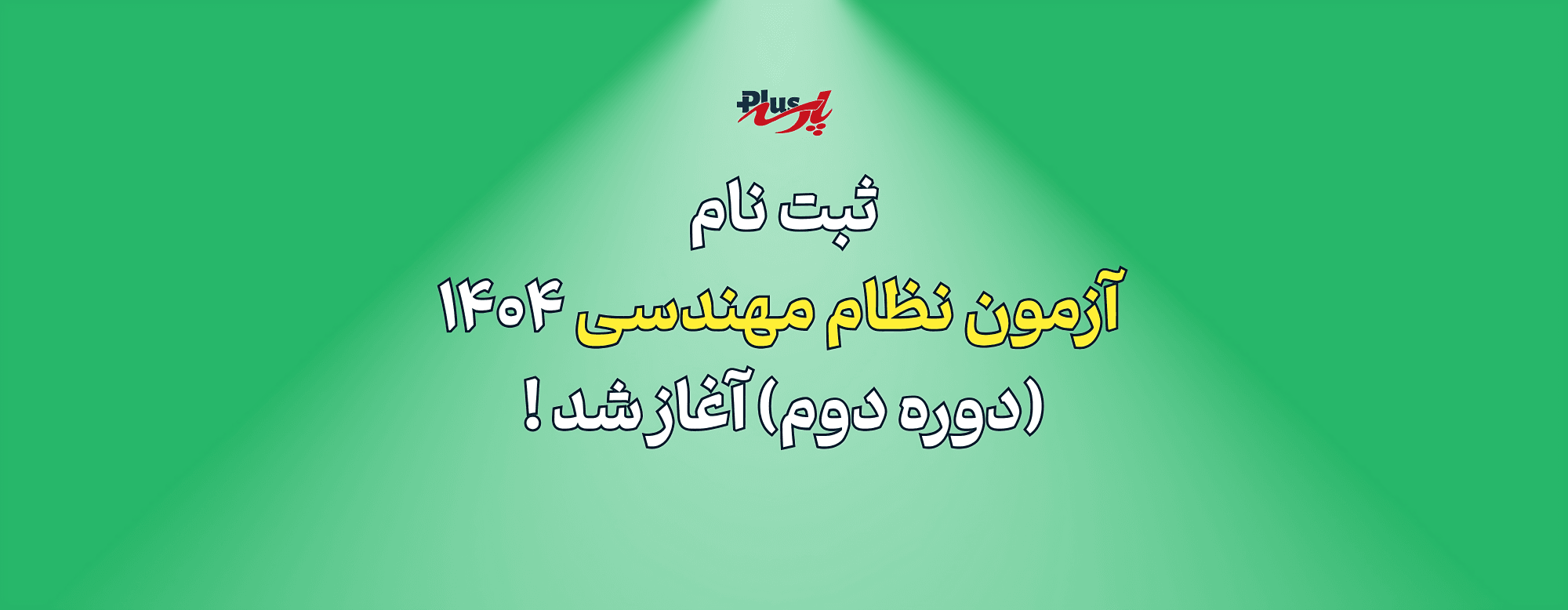 ثبت نام آزمون نظام  مهندسی 1404