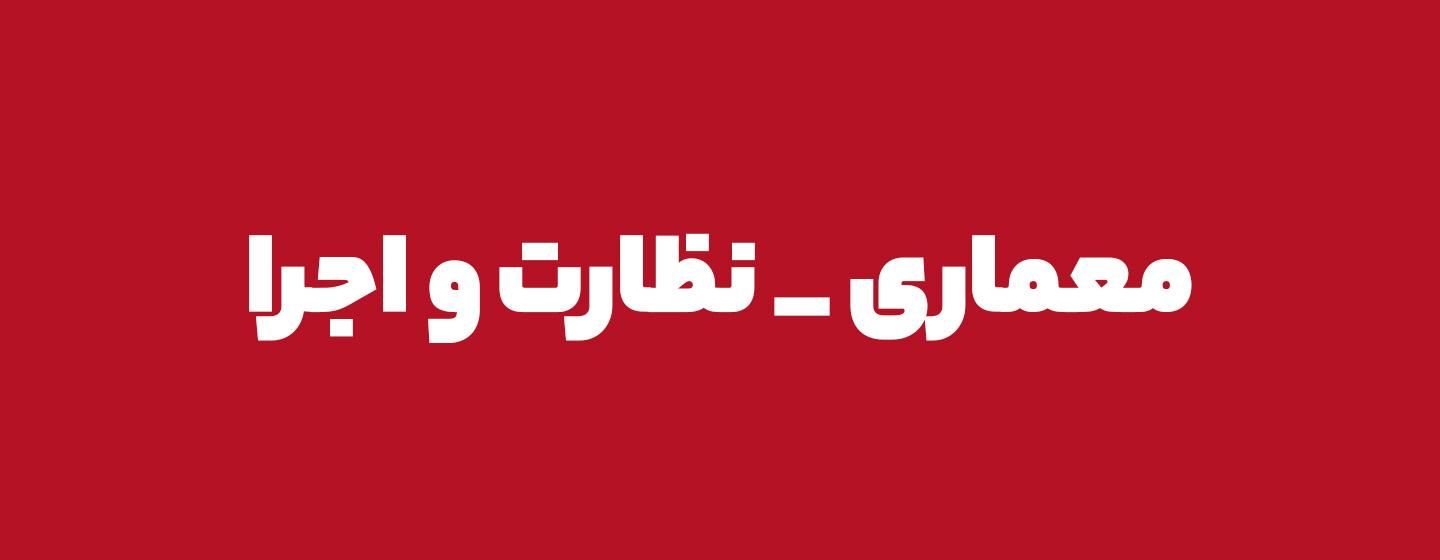 معماری نظارت اجرا