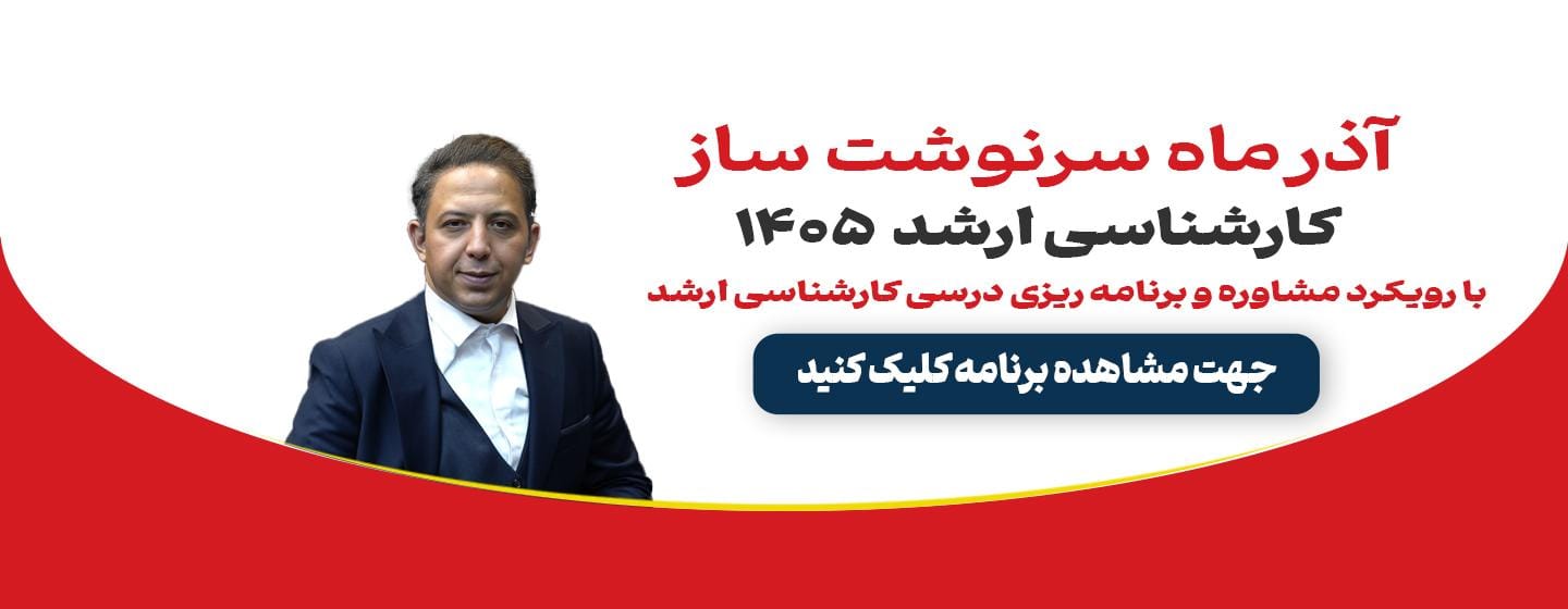 آذر ماه سرنوشت ساز ارشد