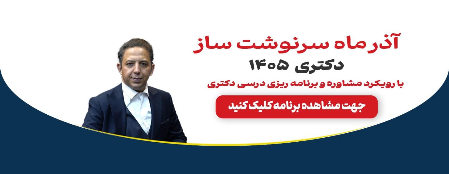 آذر ماه سرنوشت ساز دکتری