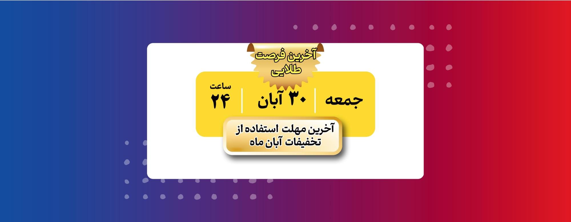 آخرین فرصت استفاده از تخفیفات آبان ماه