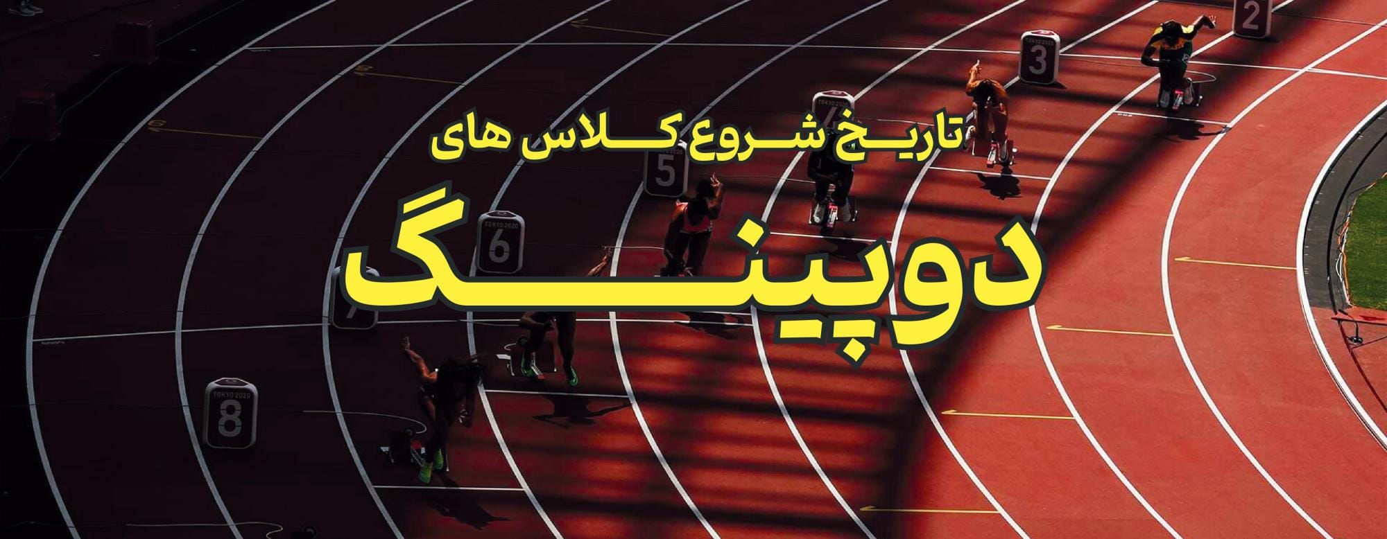 تاریخ شروع کلاس های دوپینگ