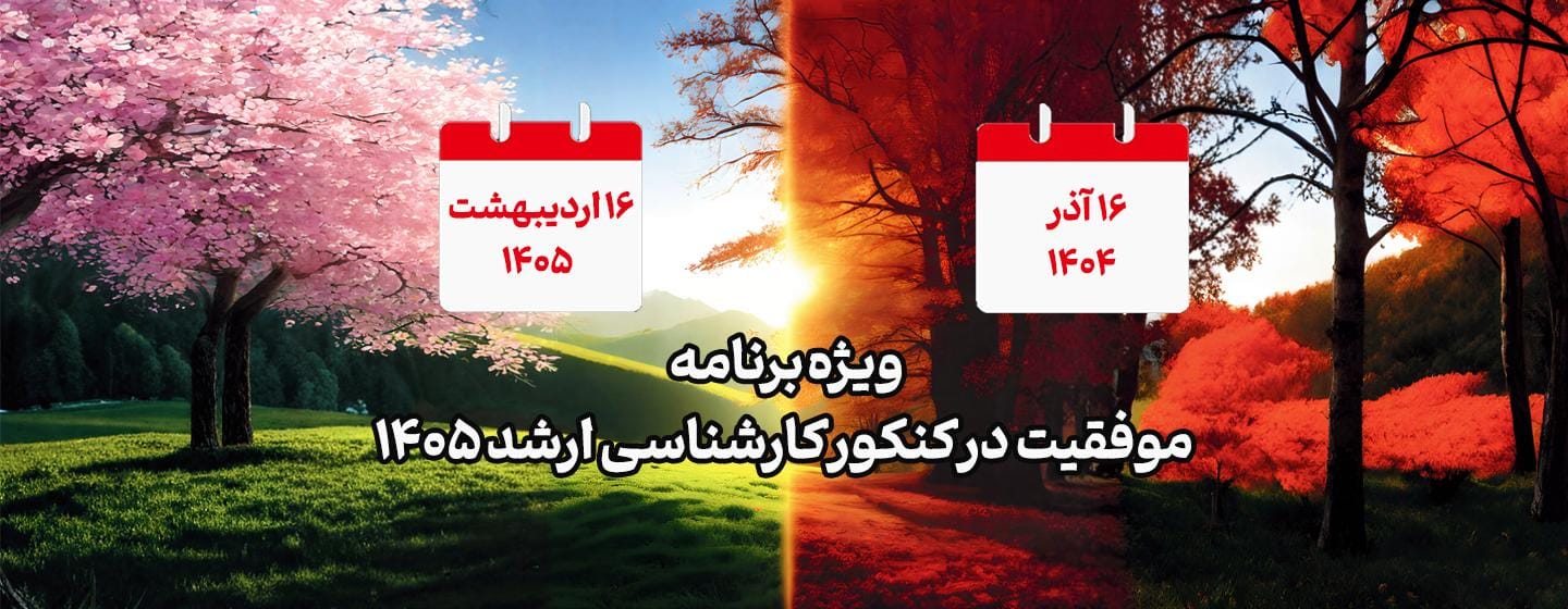 ویژه برنامه موفقیت در کنکور ارشد 1405