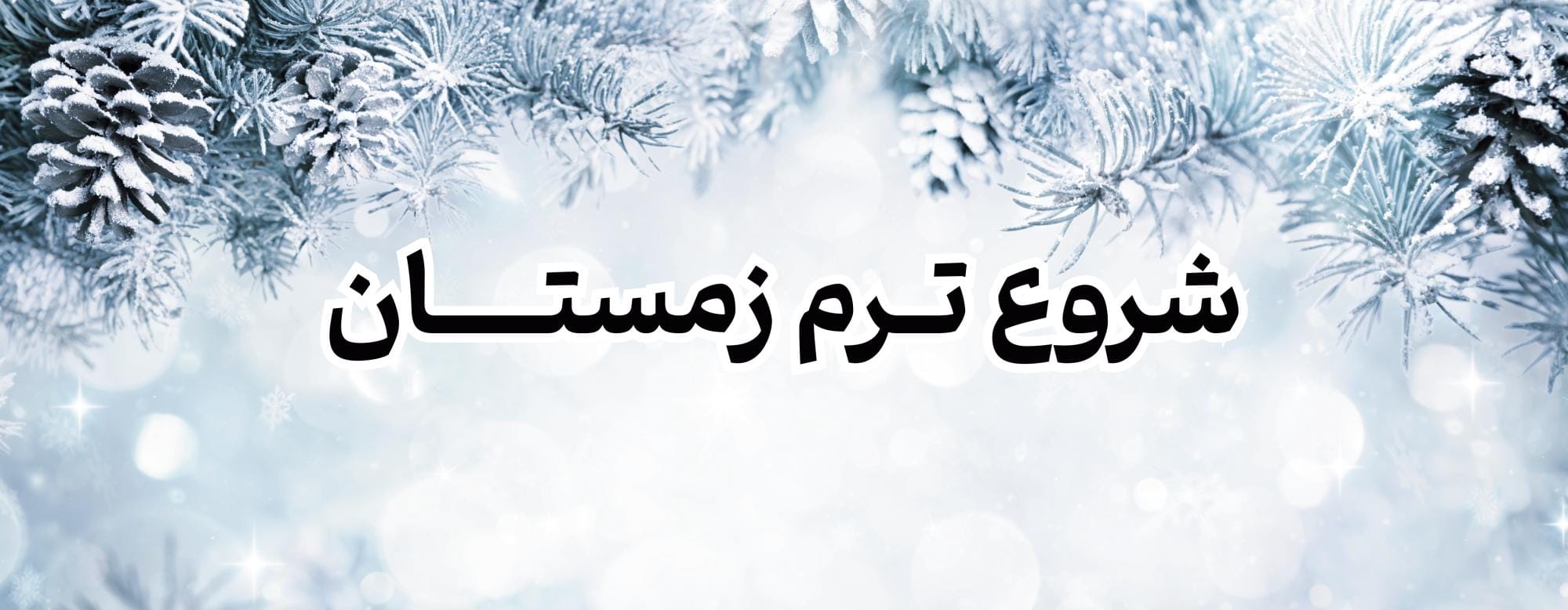 شروع ترم زمستان