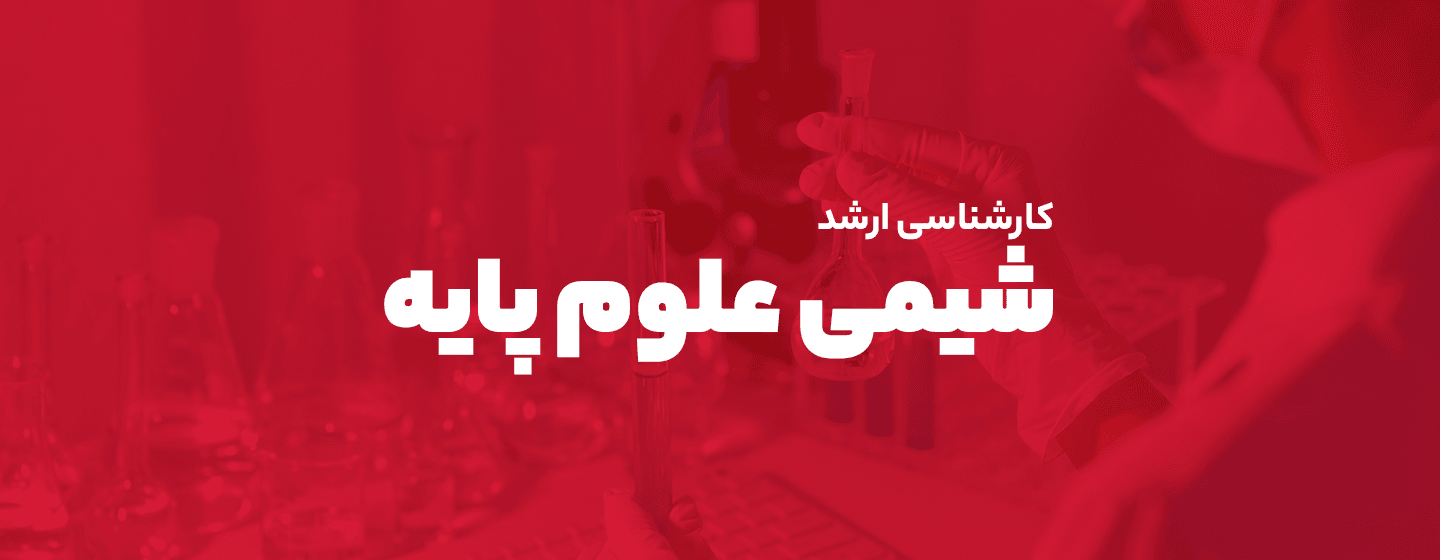 ارشد شیمی علوم پایه