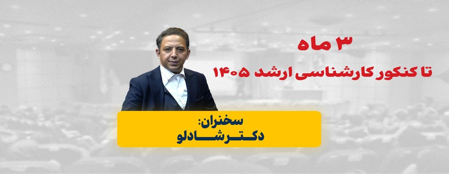 3 ماه پایانی کنکور اردش 1405 - برنامه ریزی درسی
