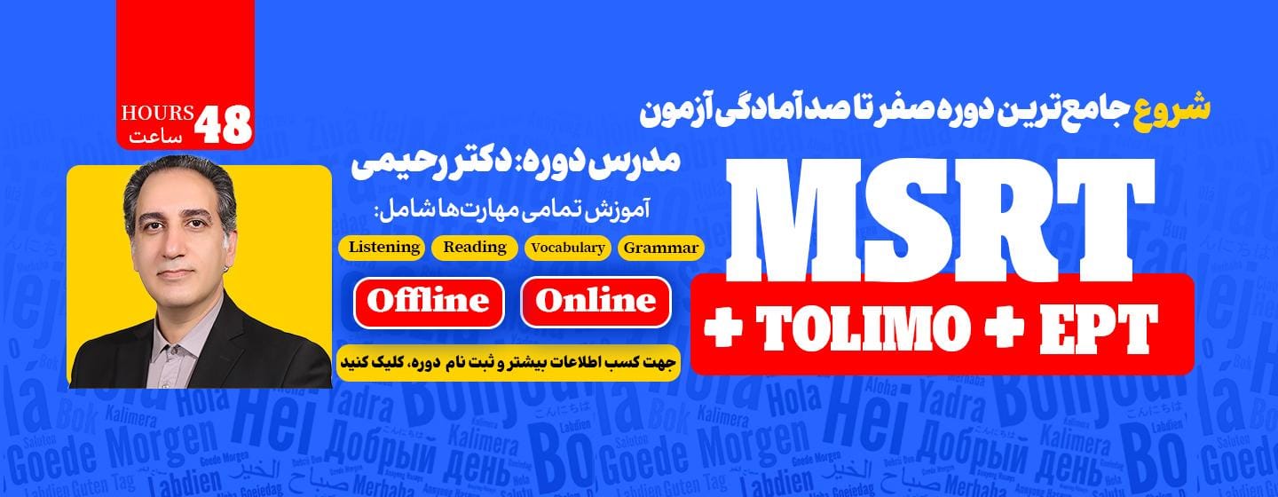 کاملترین دوره صفر تا صد آزمون msrt و تولیمو